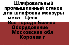 Шлифовальный промышленный станок для шлифовки мензуры меха › Цена ­ 110 000 - Все города Бизнес » Оборудование   . Московская обл.,Королев г.